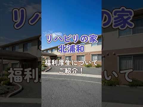 『リハビリの家　北浦和』福利厚生編