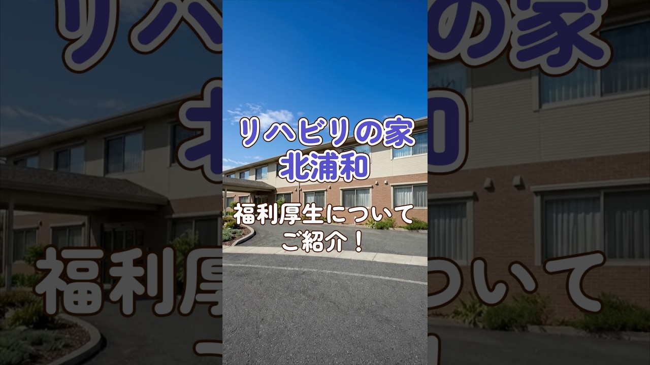 『リハビリの家　北浦和』福利厚生編