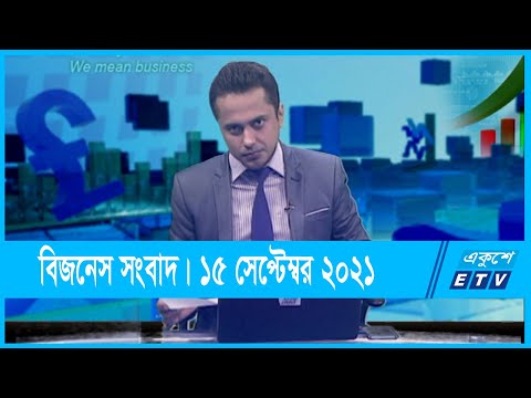 BUSINESS NEWS || বিজনেস সংবাদ || 15 September 2021 || ETV Business