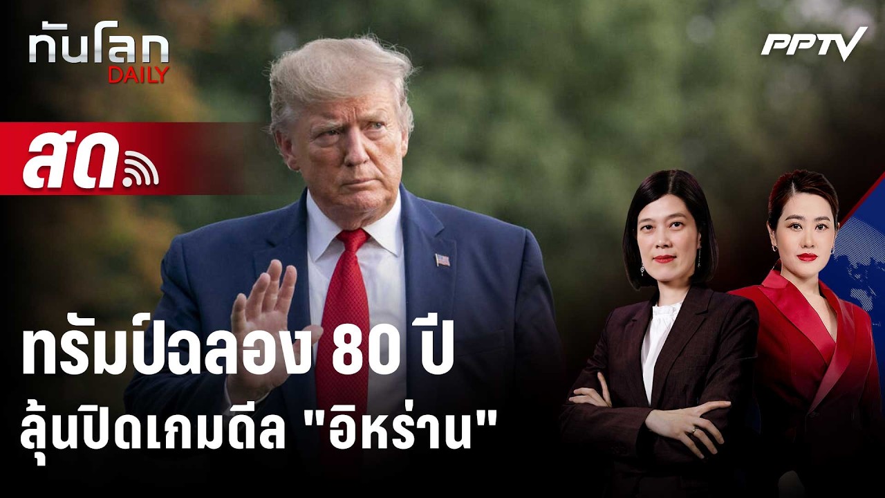 🔴 Live ทันโลก DAILY | ทรัมป์จัดศึกมวยฉลอง 80 ปี ลุ้นปิดเกมด?