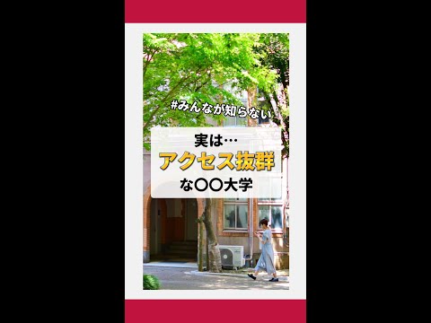 アクセス紹介！　#アクセス #東京 #大学