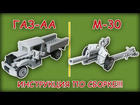 ГАЗ-АА 'ПОЛУТОРКА' 2.0 И ГАУБИЦА М-30! ИНСТРУКЦИЯ ПО СБОРКЕ!!!