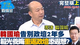 [討論] 韓國瑜沈潛兩年還是無法講正事