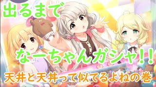 【デレステ】なーちゃん出るまで！ブランニューストーリーガシャ！【ガチャ動画】