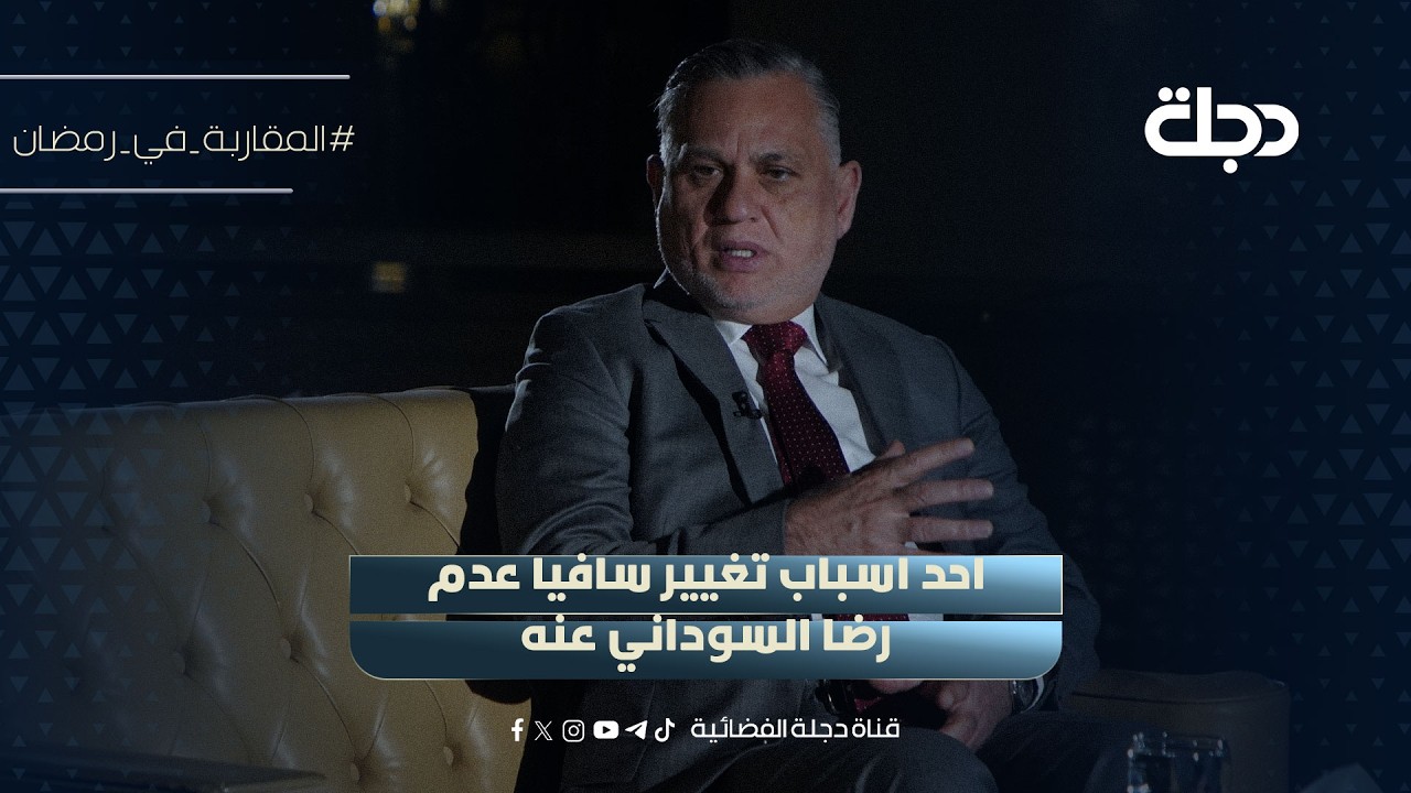 فيديو | بهاء الاعرجي: احد اسباب تغيير سافيا عدم رضا السوداني عنه