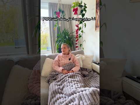 رتاحي انتي😅😂 #اكسبلور #هولندا