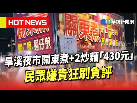 旱溪夜市關東煮+2炒麵「430元」　民眾嫌貴狂刷負評