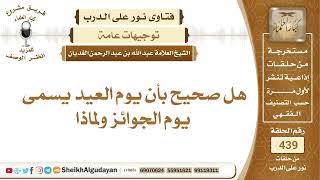 صورة هل صحيح بأن يوم العيد يسمى يوم الجوائز ولماذا؟الشيخ عبدالله الغديان