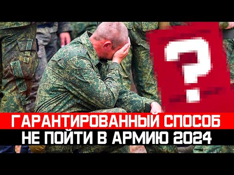 Гарантированный способ не пойти в армию 2023. Как не пойти в армию 2024. Как откосить от армии 2024