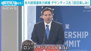 米大統領選有力候補　デサンティス氏「訪日楽しみ」(2023年4月23日)