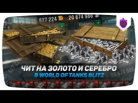 ЧИТ НА ЗОЛОТО И КРЕДИТЫ WOT BLITZ