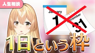 1日単位で生きるのをやめてみよう【にじさんじ/切り抜き/家長むぎ】