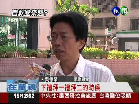 輕颱杰拉華成形!下週四影響台灣