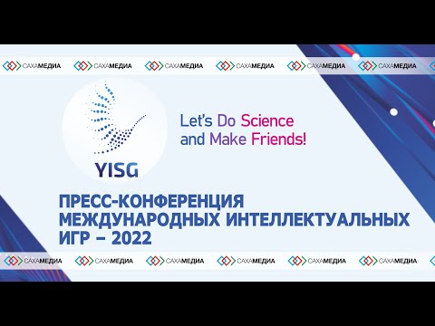 Онлайн. Пресс-конференция II Международных интеллектуальных игр