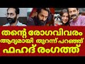 What happened to actor Fahad Fazil | Fahad fassil latest interview | Fahadh faasil about adhd