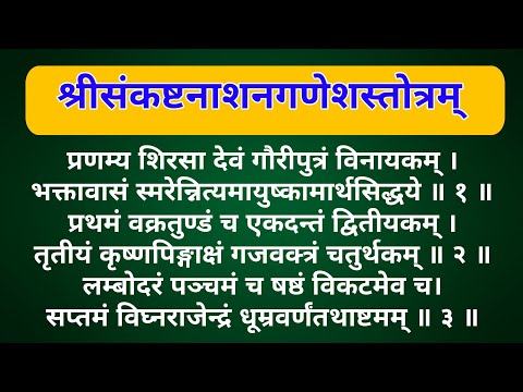 #Ganeshstotra श्री संकटनाशन गणेश स्तोत्र Shri sankatnashan Ganesh stotra Ganesh Pujan Mantra