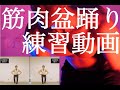 筋肉盆踊り 練習用動画（正面+鏡）MUSCLE BON ODORI