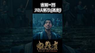 【鬼武者】吉岡一門70人斬り(逃走) #shorts 【Way of the Sword】