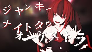 【東方改造MMD】瑞月でジャンキーナイトタウンオーケストラ