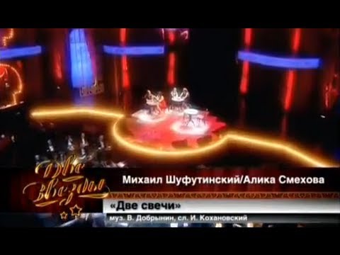 Михаил Шуфутинский и Алика Смехова - Две свечи (4)