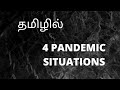 4 pandemic situations explained in Tamil | COVID -19 Situation Explained