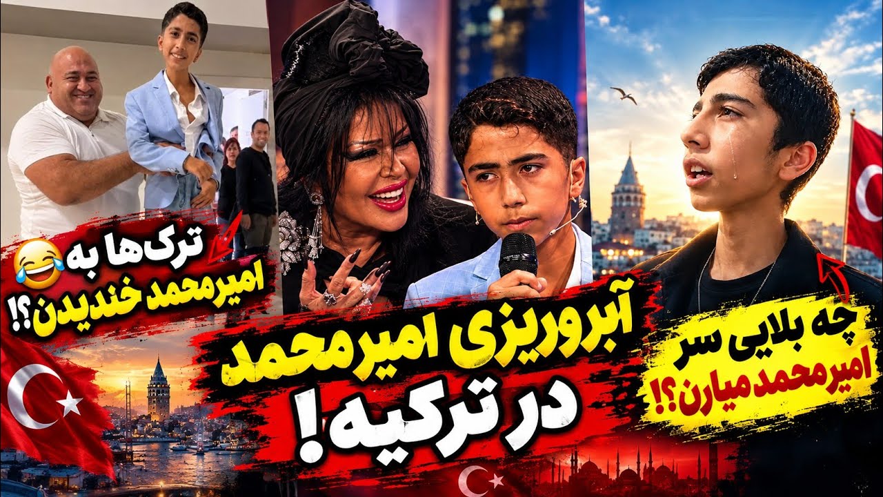 آبرو ریزی امیر محمد در ترکیه | ترک ها به امیر محمد خندیدن؟ | چه بلایی سر امیر مح