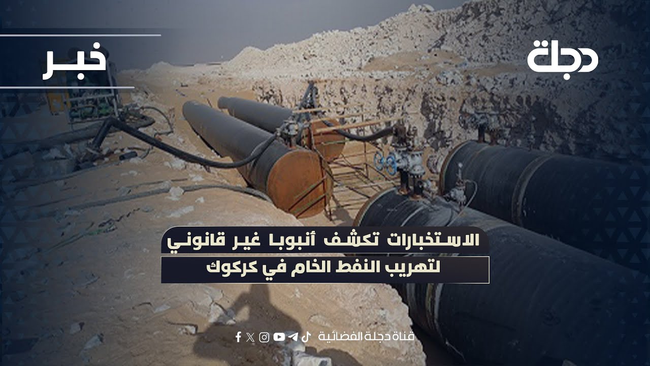 فيديو | الاستخبارات تكشف أنبوبا غير قانوني لتهريب النفط الخام في كركوك