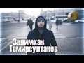 Зелимхан Темирсултанов - Это все (ДДТ) 