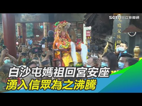 白沙屯媽祖回宮安座　湧入信眾為之沸騰