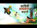 सावित्री सत्यवान की कहानी Hindi Kahaniya Ssoftoons Kahan