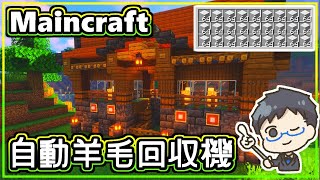 【マイクラ/Minecraft】自動羊毛回収機の簡単な作り方を解説！ハウス建築！