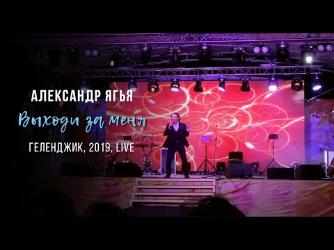 Александр Ягья — Выходи за меня (LIVE, 2019)