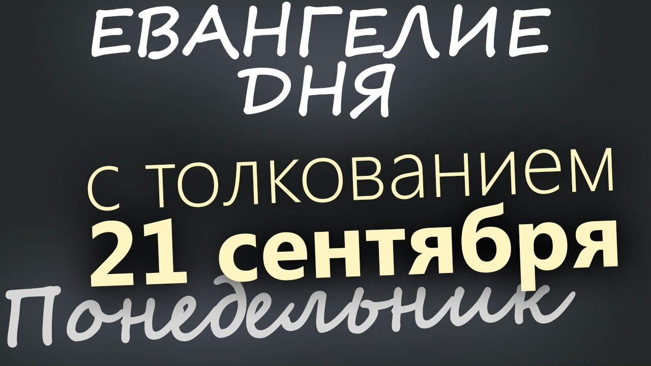 21 сентября Понедельник Рождество Богородицы Евангелие дня 2026 с толкованием