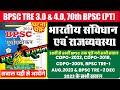 BPSC POLITY PYQ MAHA MARATHON Ghatna Chakra POLITY Bpsctre3 Bpscteacher2024 Bpsctre Bpsc