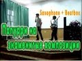 Попурри на знаменитые композиции ( Saxophone + Beatbox ) :ЭЙ Толстый,I ...