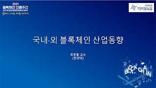 [Session1] 국내·외 블록체인 산업동향(한양대학교-최명렬 교수) 썸네일 영상 이미지