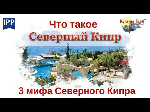 Видео 1.   ЧТО ТАКОЕ СЕВЕРНЫЙ КИПР. 3 МИФА О СЕВЕРНОМ КИПРЕ.