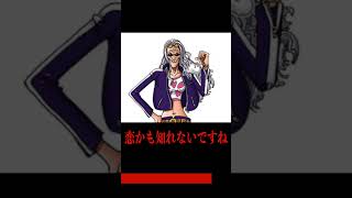 【1156話】ドクタークレハの若さの秘訣はロジャー海賊団の〇〇に恋してるから#shorts