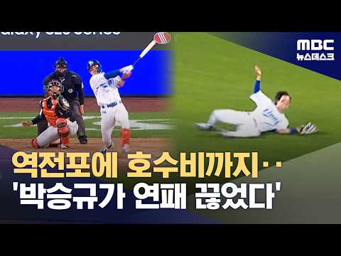 역전 투런포에 호수비까지‥'박승규 원맨쇼'로 연패 탈출