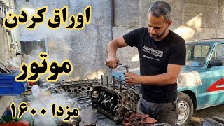 اوراق کردن کامل موتور مزدا ۱۶۰۰ | باز کردن موتور مرحله‌به‌مرحله 🔧
