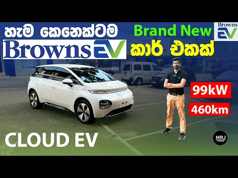 Browns EV වෙතින් එන Wuling Cloud EV Full Sinhala Review #mrjinspire #mrj