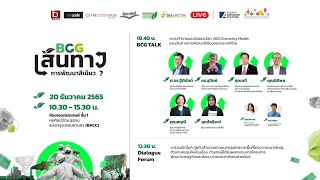 [Live] #BCG “Green” จริง หรือ แค่ “ฟอกเขียว” | 20 ธ.ค. 65