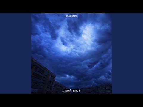 Улетай печаль