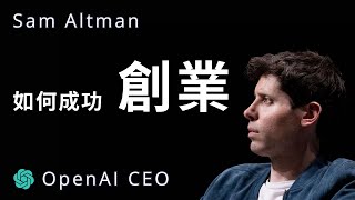 [學習] 影片推薦-史丹佛大學創業課程精華