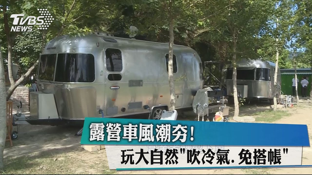 露營車風潮夯! 玩大自然「吹冷氣、免搭帳」