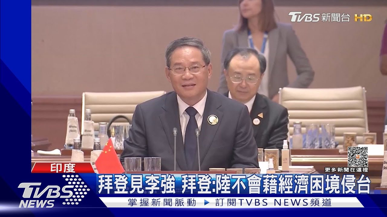 拜登見李強 拜登:陸不會藉經濟困境侵台