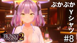 【実況】ドキドキぶかぶかワイシャツデー【BUNNY GARDEN2‐バニーガーデン２‐】#8