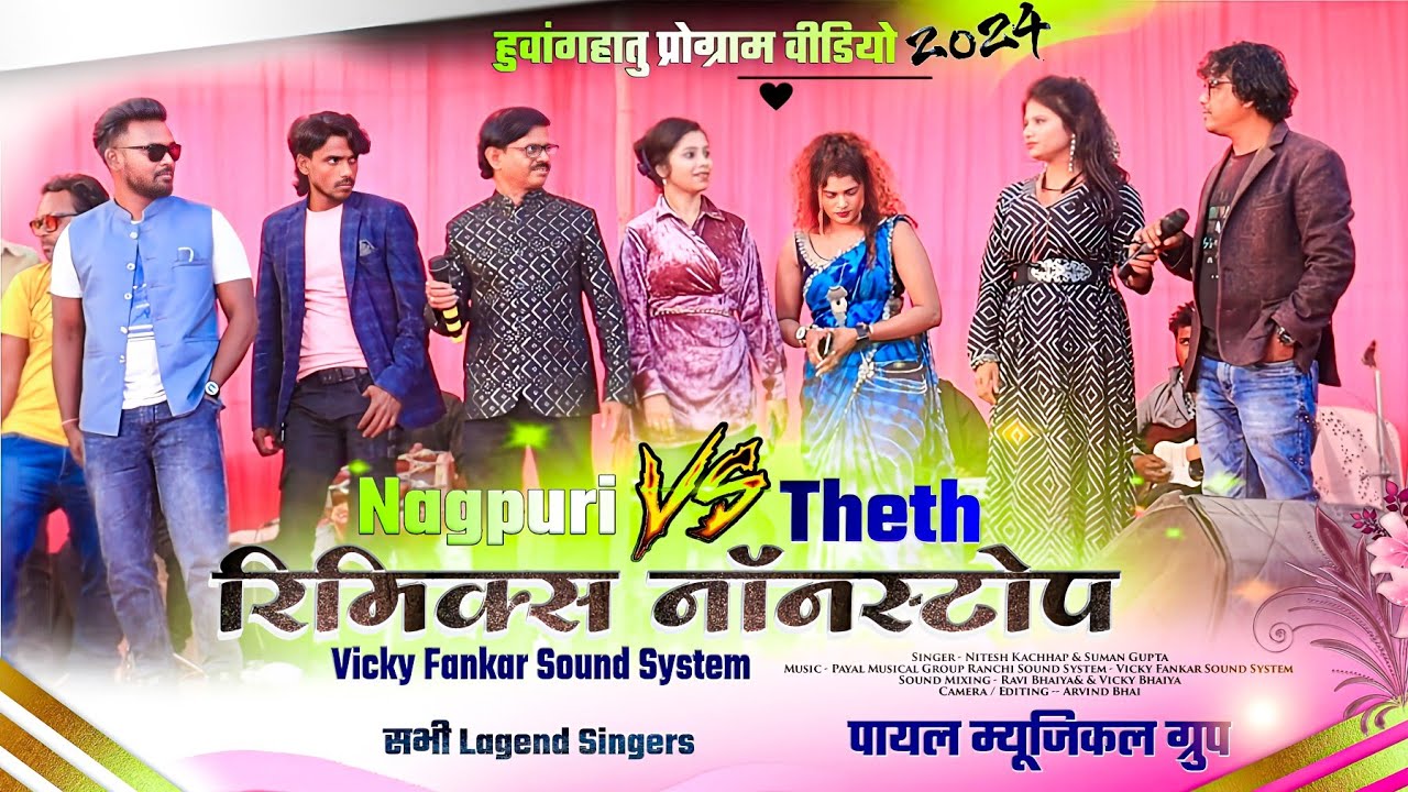 सभी नागपुरी कलाकारों का रिमिक्स //Only Old Nagpuri Song 🌿 Remix Nonstop // हुवांगहातु प्रोग्राम 2024