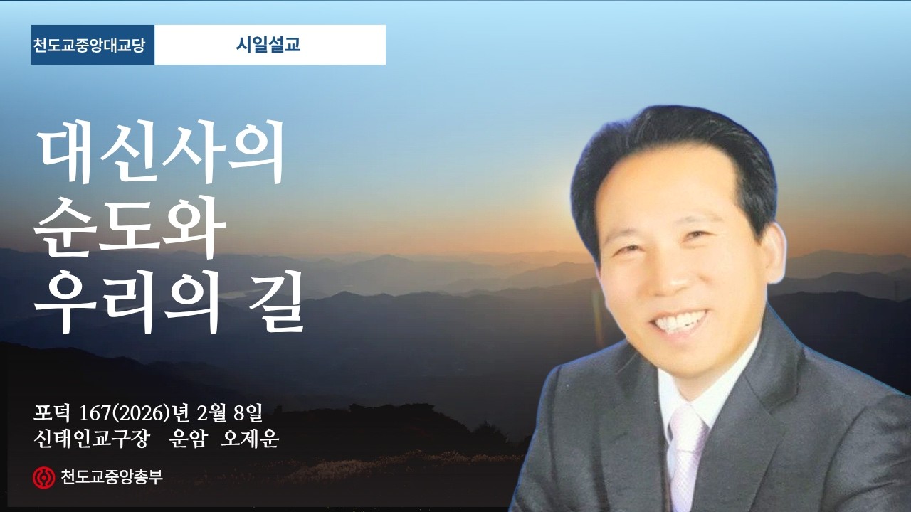 포덕 167년 2월 8일 천도교중앙대교당 시…