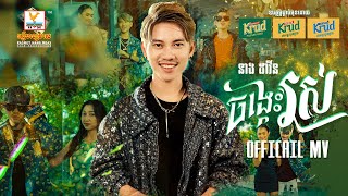 ចង្កេះរស់ | នាង ដាវីន | MV | RHM